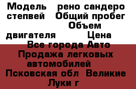  › Модель ­ рено сандеро степвей › Общий пробег ­ 44 600 › Объем двигателя ­ 103 › Цена ­ 500 - Все города Авто » Продажа легковых автомобилей   . Псковская обл.,Великие Луки г.